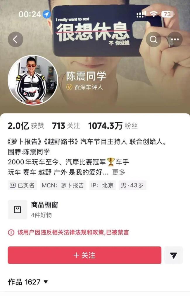 陈震多平台被禁言