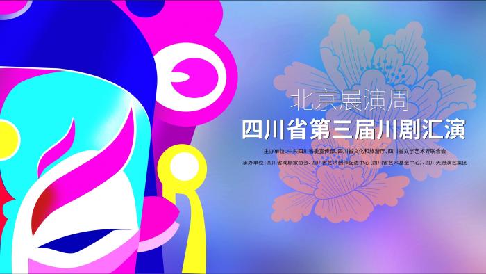 汇演展演为川剧搭建广阔舞台 专家学者共聚为川剧发展建言献策